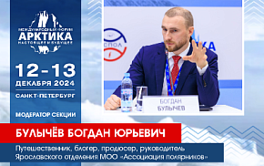 Сессию о нескучной Арктике промодерирует арктический блогер №1 Богдан Булычёв
